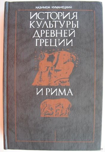 История культуры Древней Греции и Рима