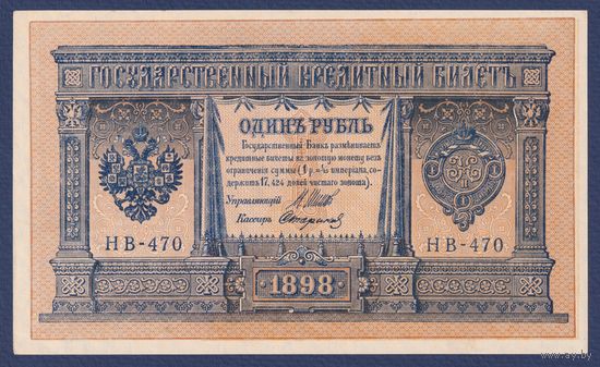 Российская Империя, 1 рубль 1898 г., P-15(3-10) (Шипов-Стариков, НВ-470, Советское правительство), aUNC