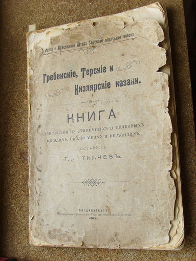 Rare! Ткачев . 1911 Гребенские, Терские и Кизлярские казаки