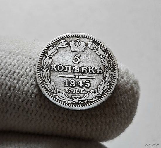 5 копеек 1845 г. СПБ КБ. Николай I. лот г-2.4