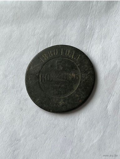 5 копеек 1880