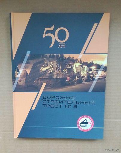 Дорожно-строительный трест #5 - 50 ЛЕТ.