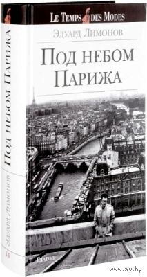 Эдуард Лимонов "Под небом Парижа"
