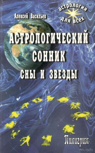 Васильев А.Л. "Астрологический сонник. Сны и звёзды"