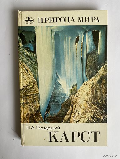 Карст. Серия: Природа мира. М. Мысль. 1981г. 214 с., цв. илл. Твердый переплет