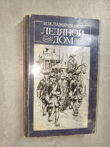 Иван Лажечников "Ледяной дом"