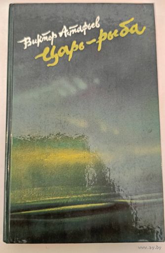 Царь-рыба В.Астафьев