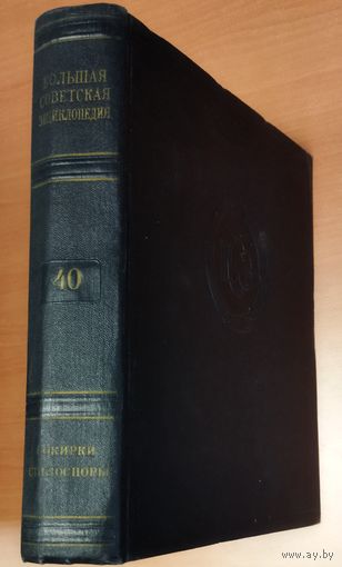 Большая Советская Энциклопедия (БСЭ) Том 40. Статья о Сталине. 2 издание. 1950-1958. Выставляются отдельные тома, т.к. полный комплект отсутствует.