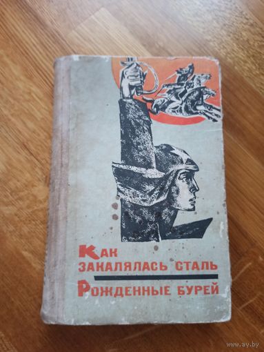 Н.Островский КАК ЗАКАЛЯЛАСЬ СТАЛЬ. РОЖДЕННЫЕ БУРЕЙ: Роман 1971 г.