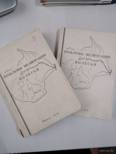 Проблемы мелиорации Полесья. Тезисы докладов научно-технической конференции. Часть 1 и 2. /66