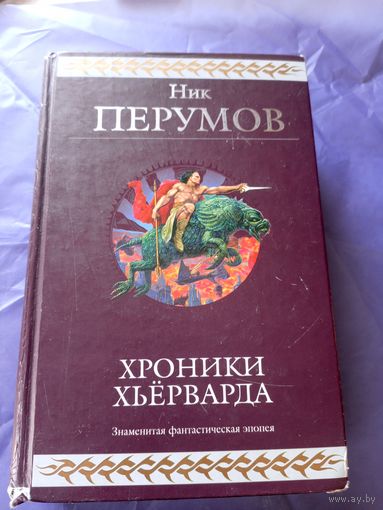 Н.Перумов"Хроники Хьерварда"\054