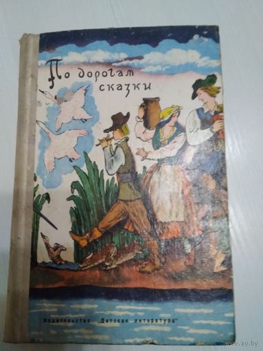 По дорогам сказки. Сказки писателей разных стран. /47
