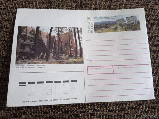 Трускавец. Санаторий. Конверт ХМК ОМ. СССР. 1990.