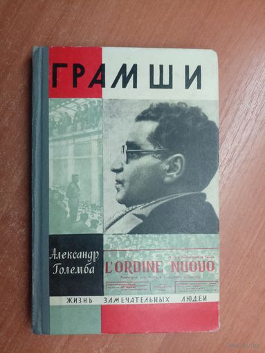 Александр Големба "Грамши" из серии "Жизнь замечательных людей. ЖЗЛ"