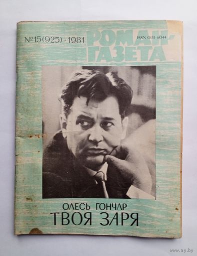 Роман-газета # 15 1981 год