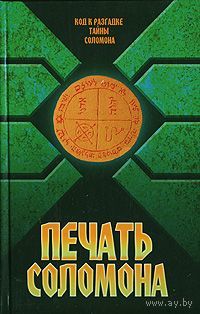 Печать Соломона Автор-составитель В. Надеждина Харвест 2007, тв. переплет