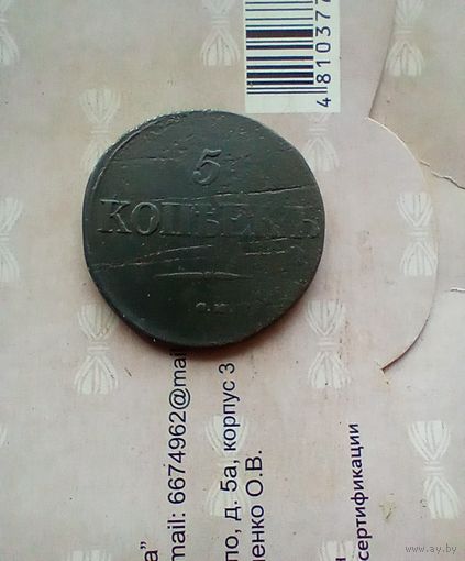 5 копеек 1831 года СМ редкая