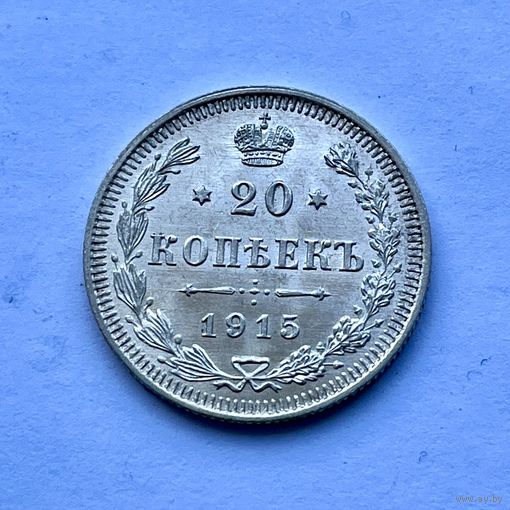 Монета СЕРЕБРО РОССИЙСКОЙ ИМПЕРИИ 20 копеек 1915 год НИКОЛАЙ ll СУПЕР