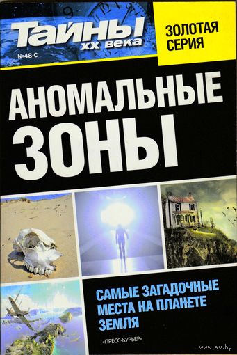 Книга "Аномальные зоны", библиотека журнала "Тайны ХХ века"
