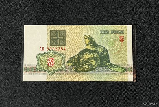 3 рубля 1992 года серия АВ (UNC)