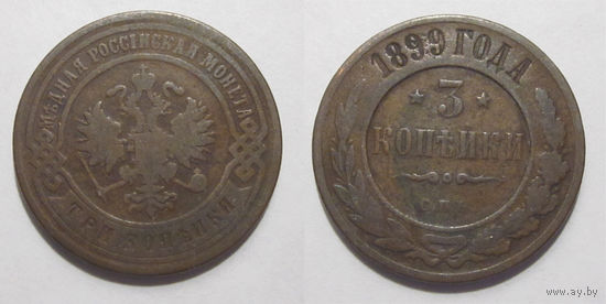3 копейки 1899  с рубля