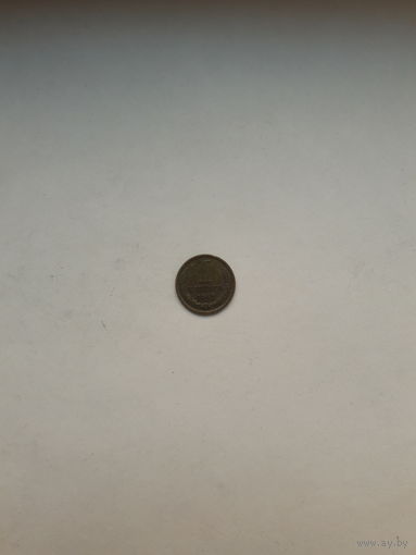 СССР 1 копейка 1967
