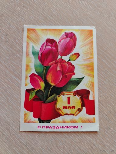 Открытка. С Праздником 1 Мая. Оксман. Чистая.