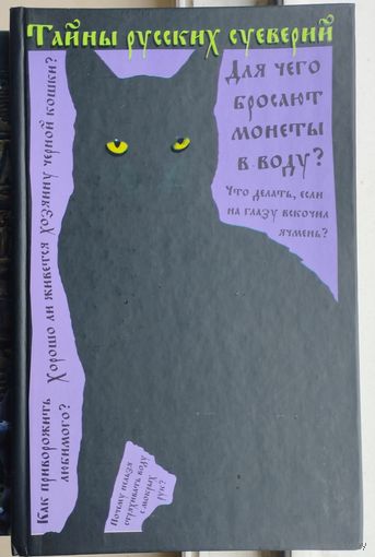 Тайны русских суеверий