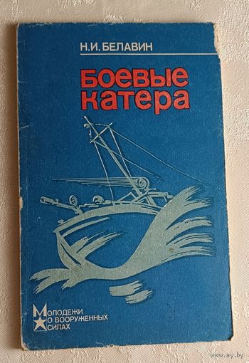 Боевые катера. Белавин Николай. 1987