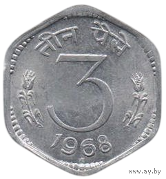 Республика Индия. 3 пайса (пайс) 1968. Хайдарабад.