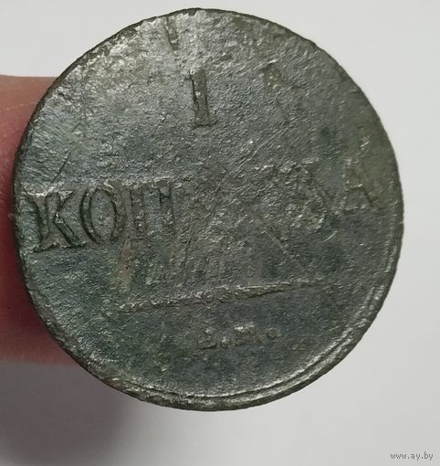 1 копейка 1836