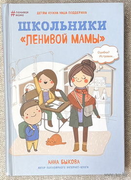 Школьники "ленивой мамы"