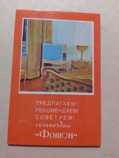 Карманный календарик. Телевизоры Фотон. 1978 год
