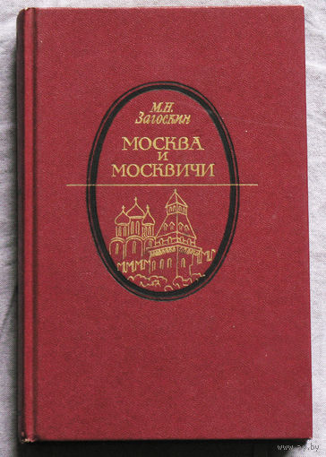 М.Н.Загоскин Москва и москвичи. Записки Богдана Ильича Бельского издаваемые М.Н.Загоскиным.