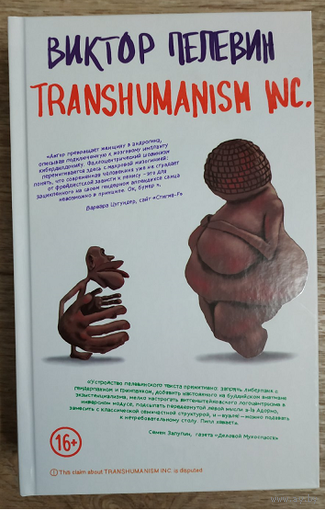 Виктор Пелевин "Transhumanism inc." (серия "Единственный и неповторимый. Виктор Пелевин", первое издание)