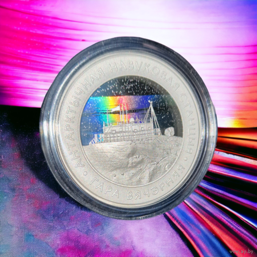 "Гора Вечерняя" Белорусская антарктическая научная станция, 1 рубль 2022, CuNi РЕДКОСТЬ! МАЛЫЙ ТИРАЖ СЕРИИ! КРАСОТА! УНИКАЛЬНАЯ ТЕХНОЛОГИИ ЧЕКАНКИ!