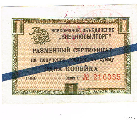 1 копейка 1966 года чек Внешпосылторга СССР синяя полоса очень редкая