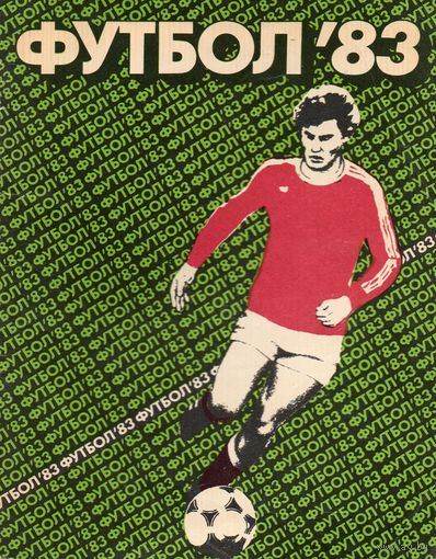 К/с Футбол 1983. Ленинград