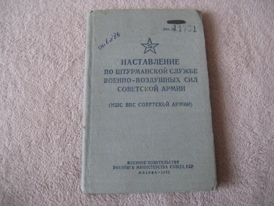 Наставление по штурманской службе ВВС СССР