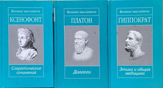 Ксенофонт "Сократические сочинения" серия "Великие Мыслители"
