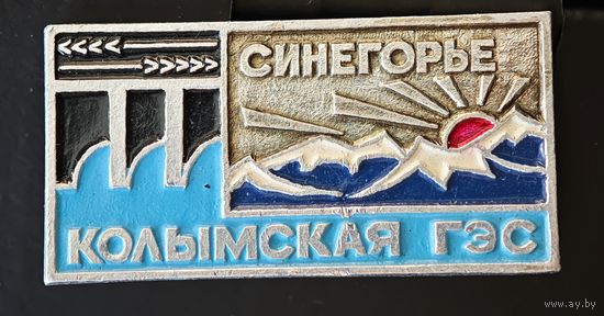 Колымская ГЭС СССР  значок