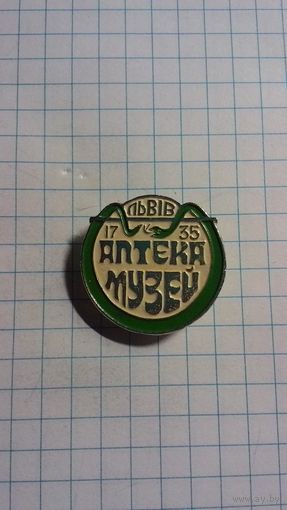 Львов. Музей-аптека.