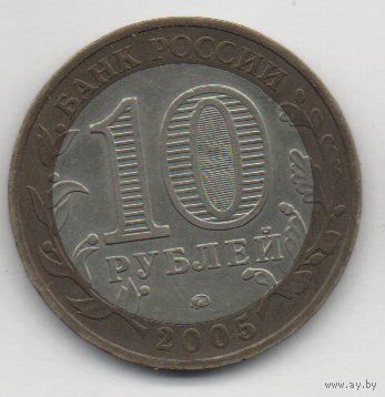10 рублей 2005 РФ