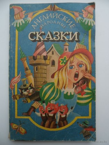 Английские народные сказки