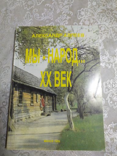 Мы народ 20 век\050 Автограф