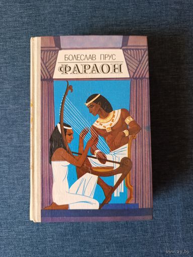Книга. Болеслав Пока. " ФАРАОН ". Роман.