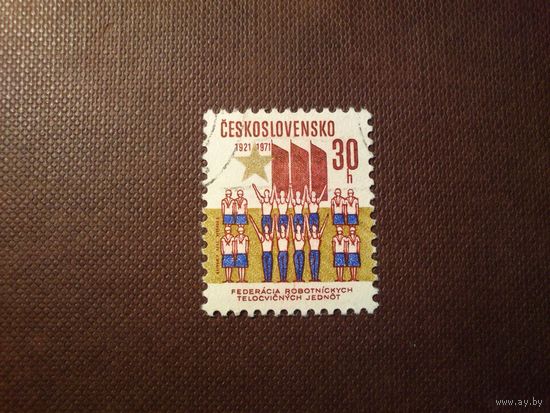 Чехословакия 1971 г.50 лет. Федерации физической культуры рабочих ./30а/