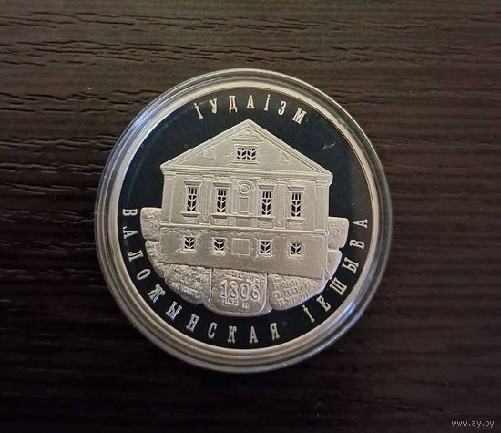 10 рублей 2010 года Памятная монета "Иудаизм. Воложинская иешива". Серебро 925 пр.