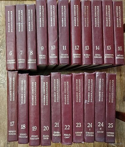 БСЭ. Большая Советская Энциклопедия. Тома; 6-23, 24(1,2),25.