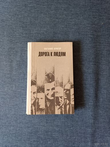 Книга. Евгений Кригер " Дорога к Людям ".